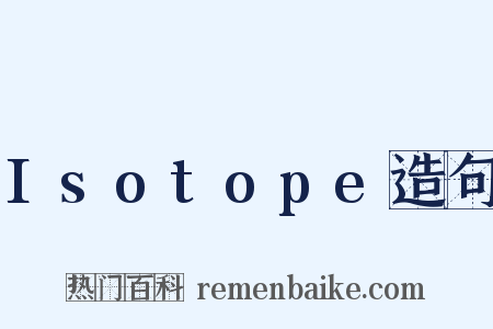 Isotope造句是什么意思的图片